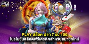 play สล็อต ฝาก 7 รับ 100 โปรโมชั่นสล็อตฟรีเครดิตสำหรับสมาชิกใหม่