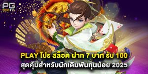 play โปร สล็อต ฝาก 7 บาท รับ 100 สุดคุ้มสำหรับนักเดิมพันทุนน้อย 2025