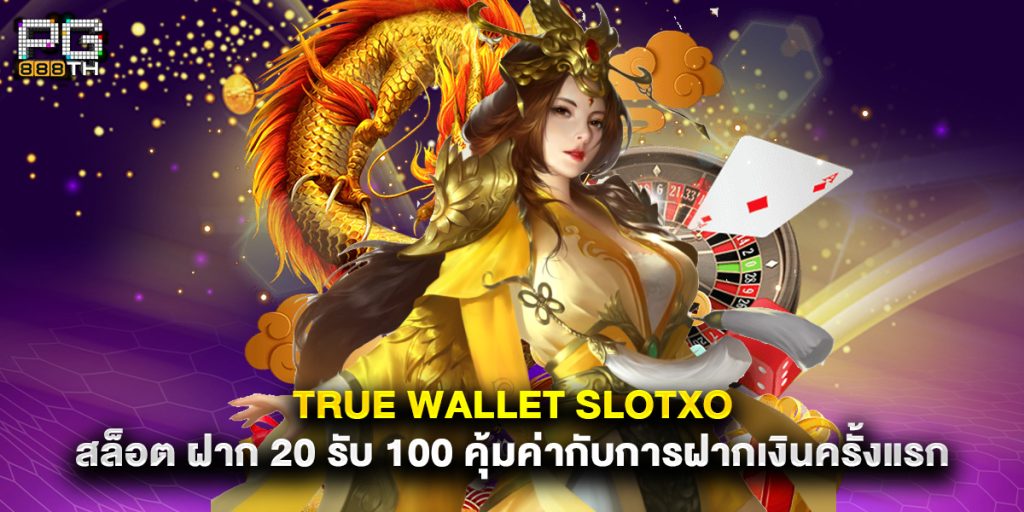 true wallet slotxo สล็อต ฝาก 20 รับ 100 คุ้มค่ากับการฝากเงินครั้งแรก 1 true wallet slotxo สล็อต ฝาก 20 รับ 100 คุ้มค่ากับการฝากเงินครั้งแรก