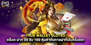 true wallet slotxo สล็อต ฝาก 20 รับ 100 คุ้มค่ากับการฝากเงินครั้งแรก