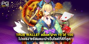 true wallet สล็อต ฝาก 10 ได้ 100 โปรแรง พร้อมแนะนำเว็บไซต์ที่ดีที่สุด