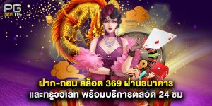 ฝาก-ถอน สล็อต 369 ผ่านธนาคาร และทรูวอเลท พร้อมบริการตลอด 24 ชม