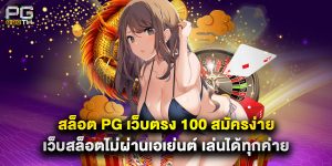 สล็อต pg เว็บตรง 100 สมัครง่าย เว็บสล็อตไม่ผ่านเอเย่นต์ เล่นได้ทุกค่าย