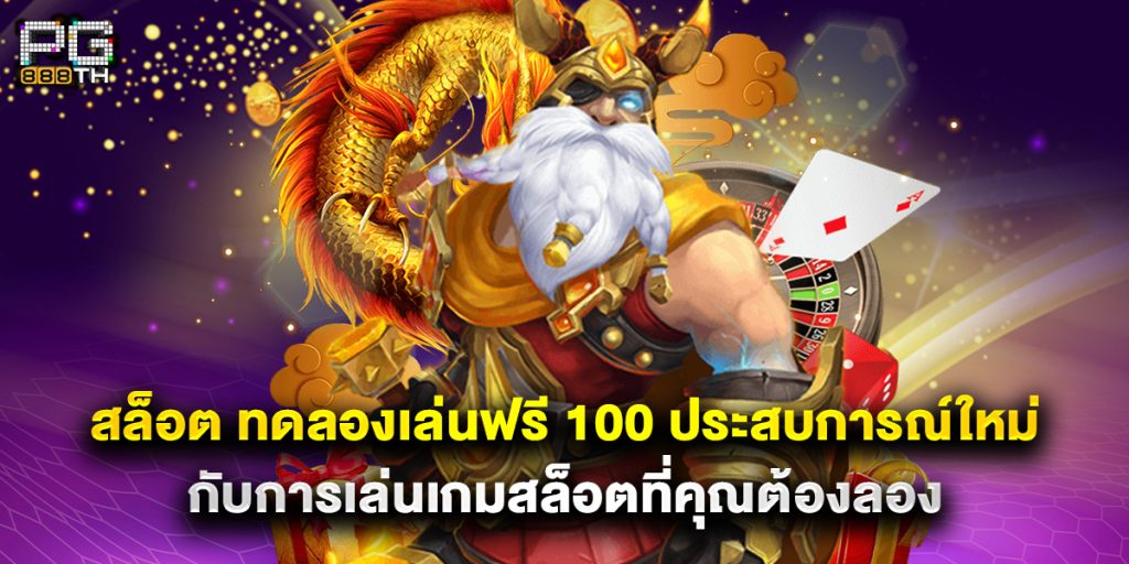 สล็อต ทดลองเล่นฟรี 100 ประสบการณ์ใหม่กับการเล่นเกมสล็อตที่คุณต้องลอง 1 สล็อต ทดลองเล่นฟรี 100 ประสบการณ์ใหม่กับการเล่นเกมสล็อตที่คุณต้องลอง