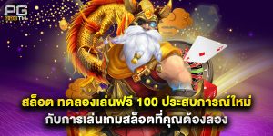 สล็อต ทดลองเล่นฟรี 100 ประสบการณ์ใหม่กับการเล่นเกมสล็อตที่คุณต้องลอง