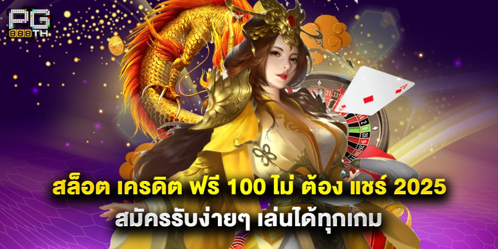 สล็อต เครดิต ฟรี 100 ไม่ ต้อง แชร์ 2025 สมัครรับง่ายๆ เล่นได้ทุกเกม
