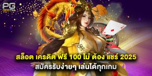 สล็อต เครดิต ฟรี 100 ไม่ ต้อง แชร์ 2025 สมัครรับง่ายๆ เล่นได้ทุกเกม