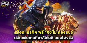 สล็อต เครดิต ฟรี 100 ไม่ ต้อง แชร์ สมัครรับเครดิตฟรีทันที ถอนได้จริง