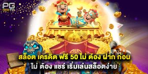 สล็อต เครดิต ฟรี 50 ไม่ ต้อง ฝาก ก่อน ไม่ ต้อง แชร์ เริ่มเล่นสล็อตง่าย