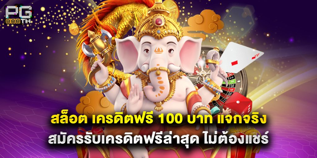 สล็อต เครดิตฟรี 100 บาท แจกจริง สมัครรับเครดิตฟรีล่าสุด ไม่ต้องแชร์