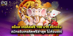 สล็อต เครดิตฟรี 100 บาท แจกจริง สมัครรับเครดิตฟรีล่าสุด ไม่ต้องแชร์