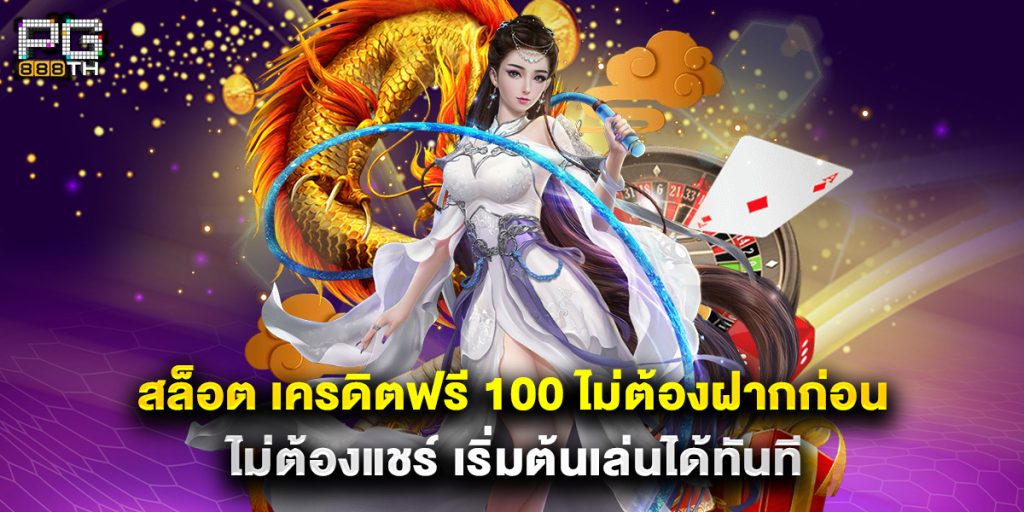 สล็อต เครดิตฟรี 100 ไม่ต้องฝากก่อน ไม่ต้องแชร์ เริ่มต้นเล่นได้ทันที