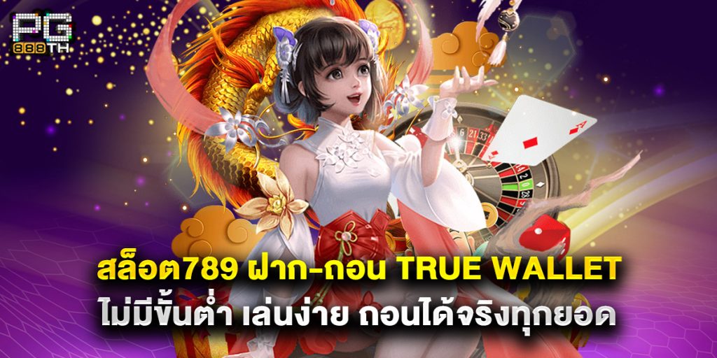 สล็อต789 ฝาก-ถอน true wallet ไม่มีขั้นต่ำ เล่นง่าย ถอนได้จริงทุกยอด 1 สล็อต789 ฝาก-ถอน true wallet ไม่มีขั้นต่ำ เล่นง่าย ถอนได้จริงทุกยอด