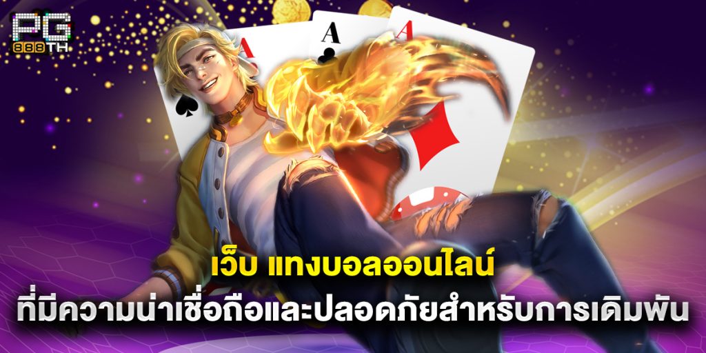 เว็บ แทงบอลออนไลน์ ที่มีความน่าเชื่อถือและปลอดภัยสำหรับการเดิมพัน 1 เว็บ แทงบอลออนไลน์ ที่มีความน่าเชื่อถือและปลอดภัยสำหรับการเดิมพัน