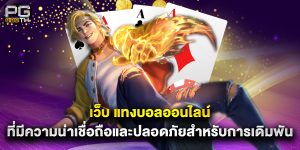 เว็บ แทงบอลออนไลน์ ที่มีความน่าเชื่อถือและปลอดภัยสำหรับการเดิมพัน