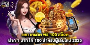 แจก เครดิต ฟรี 100 สล็อต ฝาก 1 บาท ได้ 100 สำหรับผู้เล่นใหม่ 2025