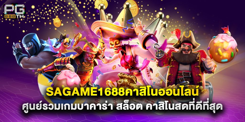 sagame1688คาสิโนออนไลน์ ศูนย์รวมเกมบาคาร่า สล็อต คาสิโนสดที่ดีที่สุด 1 sagame1688คาสิโนออนไลน์ ศูนย์รวมเกมบาคาร่า สล็อต คาสิโนสดที่ดีที่สุด