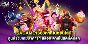 sagame1688คาสิโนออนไลน์ ศูนย์รวมเกมบาคาร่า สล็อต คาสิโนสดที่ดีที่สุด