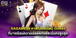 sagame88 คาสิโนออนไลน์ เว็บตรง ที่มาพร้อมความปลอดภัยและมั่นคงสูงสุด
