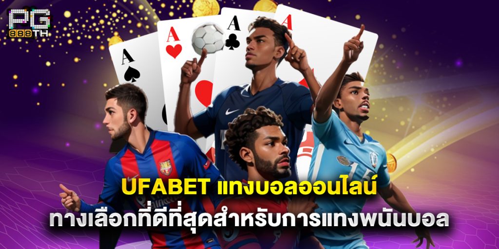 ufabet แทงบอลออนไลน์ ทางเลือกที่ดีที่สุดสำหรับการแทงพนันบอล