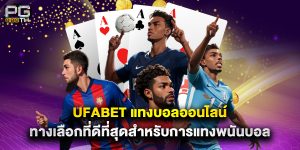ufabet แทงบอลออนไลน์ ทางเลือกที่ดีที่สุดสำหรับการแทงพนันบอล