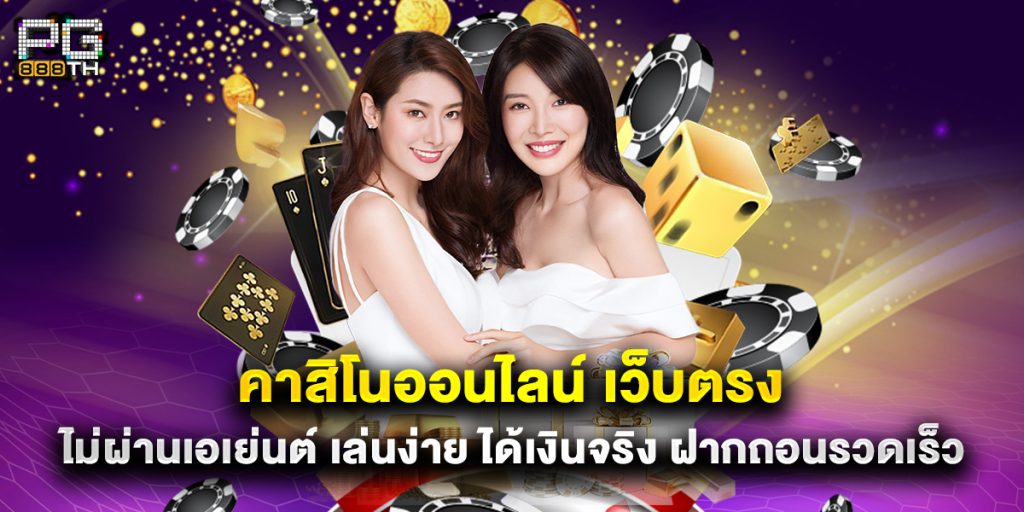 คาสิโนออนไลน์ เว็บตรง ไม่ผ่านเอเย่นต์ ได้เงินจริง ฝากถอนรวดเร็ว