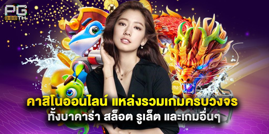 คาสิโนออนไลน์ แหล่งรวมเกมครบวงจร ทั้งบาคาร่า สล็อต รูเล็ต และเกมอื่นๆ 1 คาสิโนออนไลน์ แหล่งรวมเกมครบวงจร ทั้งบาคาร่า สล็อต รูเล็ต และเกมอื่นๆ