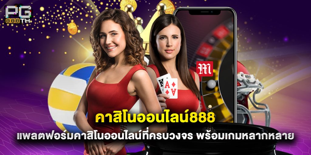 คาสิโนออนไลน์888 แพลตฟอร์มคาสิโนออนไลน์ที่ครบวงจร พร้อมเกมหลากหลาย 1 คาสิโนออนไลน์888 แพลตฟอร์มคาสิโนออนไลน์ที่ครบวงจร พร้อมเกมหลากหลาย