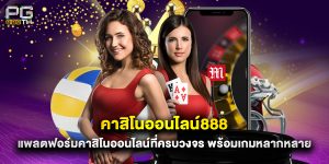 คาสิโนออนไลน์888 แพลตฟอร์มคาสิโนออนไลน์ที่ครบวงจร พร้อมเกมหลากหลาย