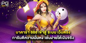 บาคาร่า 888 เข้าสู่ ระบบ เว็บตรง การันตีความมั่นคง เล่นง่ายได้เงินจริง