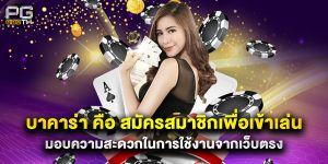 บาคาร่า คือ สมัครสมาชิกเพื่อเข้าเล่น มอบความสะดวกในการใช้งานจากเว็บตรง