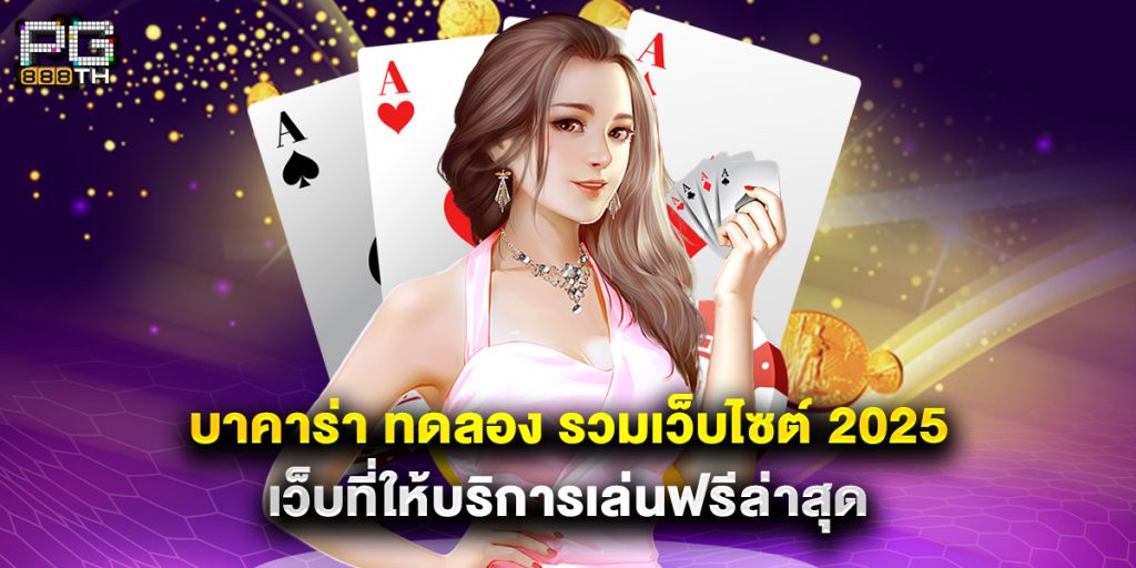 บาคาร่า ทดลอง รวมเว็บไซต์ 2025 เว็บที่ให้บริการเล่นฟรีล่าสุ 1 บาคาร่า ทดลอง รวมเว็บไซต์ 2025 เว็บที่ให้บริการเล่นฟรีล่าสุด