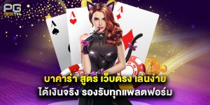 บาคาร่า สูตร เว็บตรง เล่นง่าย ได้เงินจริง รองรับทุกแพลตฟอร์ม