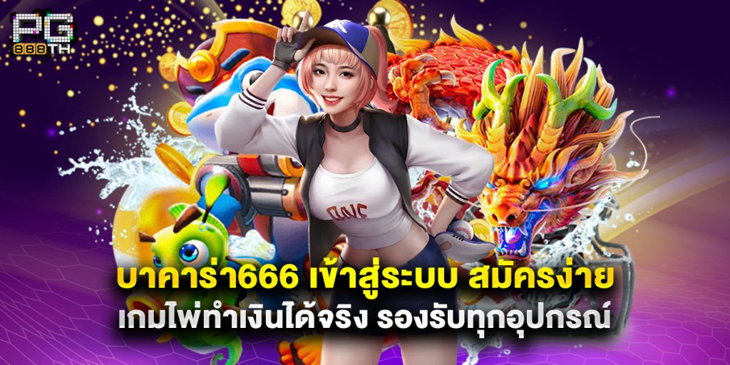 บาคาร่า666 เข้าสู่ระบบ สมัครง่าย เกมไพ่ทำเงินได้จริง รองรับทุกอุปกรณ์ 1 บาคาร่า666 เข้าสู่ระบบ สมัครง่าย เกมไพ่ทำเงินได้จริง รองรับทุกอุปกรณ์