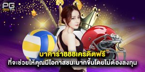 บาคาร่า888เครดิตฟรี ที่จะช่วยให้คุณมีโอกาสชนะมากขึ้นโดยไม่ต้องลงทุน
