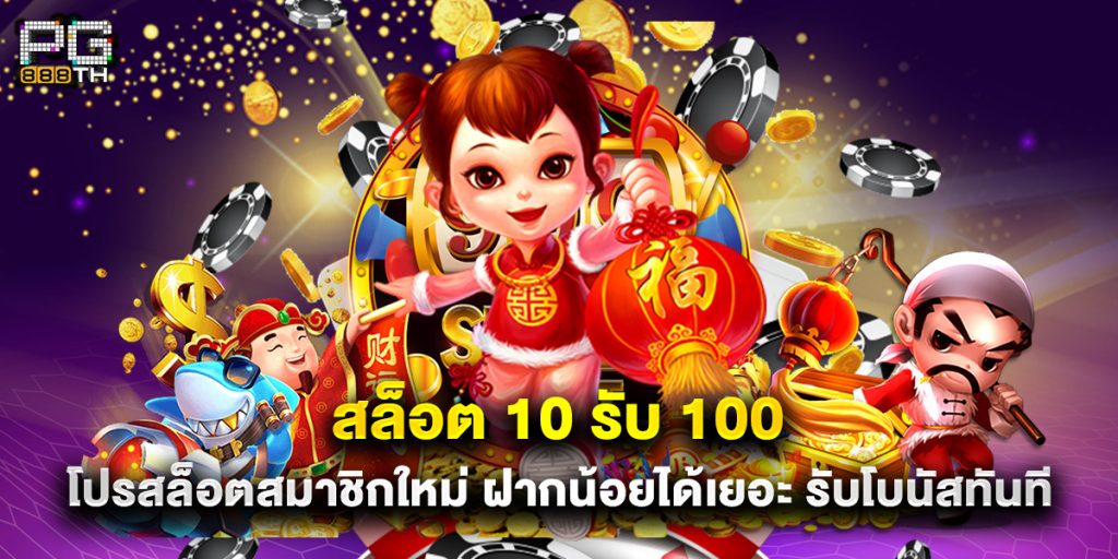 สล็อต 10 รับ 100 โปรสล็อตสมาชิกใหม่ ฝากน้อยได้เยอะ รับโบนัสทันที 1 สล็อต 10 รับ 100 โปรสล็อตสมาชิกใหม่ ฝากน้อยได้เยอะ รับโบนัสทันที