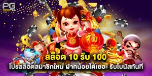 สล็อต 10 รับ 100 โปรสล็อตสมาชิกใหม่ ฝากน้อยได้เยอะ รับโบนัสทันที