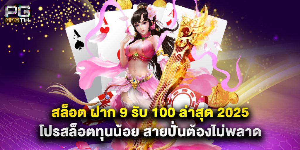 สล็อต ฝาก 9 รับ 100 ล่าสุด 2025 โปรสล็อตทุนน้อย สายปั่นต้องไม่พลาด