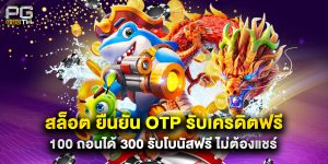 สล็อต ยืนยัน OTP รับเครดิตฟรี 100 ถอนได้ 300 รับโบนัสฟรี ไม่ต้องแชร์