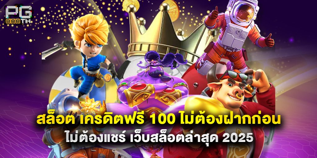 สล็อต เครดิตฟรี 100 ไม่ต้องฝากก่อน ไม่ต้องแชร์ เว็บสล็อตล่าสุด 2025