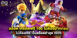 สล็อต เครดิตฟรี 100 ไม่ต้องฝากก่อน ไม่ต้องแชร์ เว็บสล็อตล่าสุด 2025