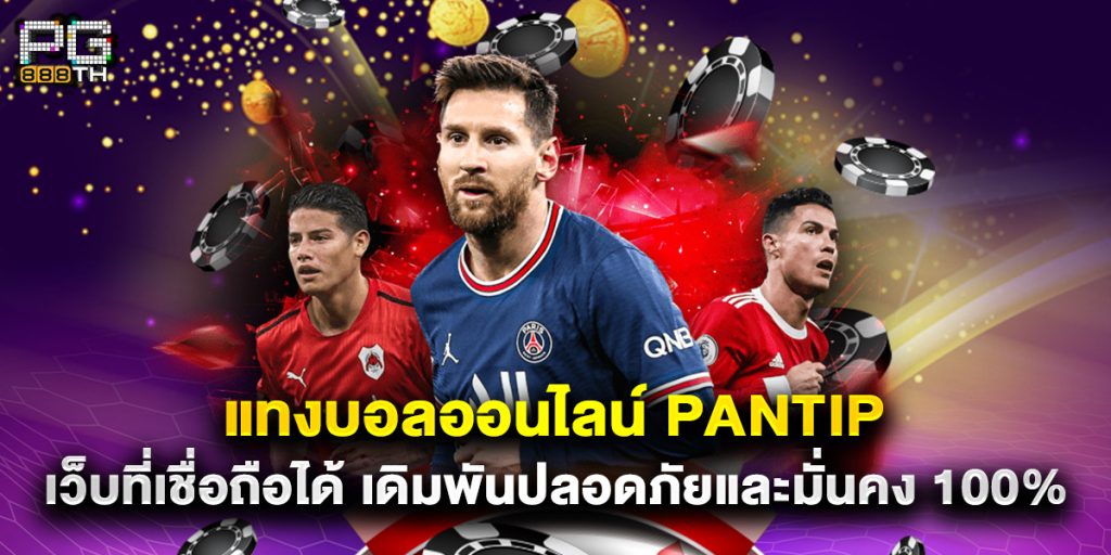 แทงบอลออนไลน์ pantip เว็บที่เชื่อถือได้ เดิมพันปลอดภัยและมั่นคง 100%