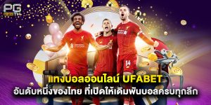 แทงบอลออนไลน์ ufabet อันดับหนึ่งของไทย ที่เปิดให้เดิมพันบอลครบทุกลีก