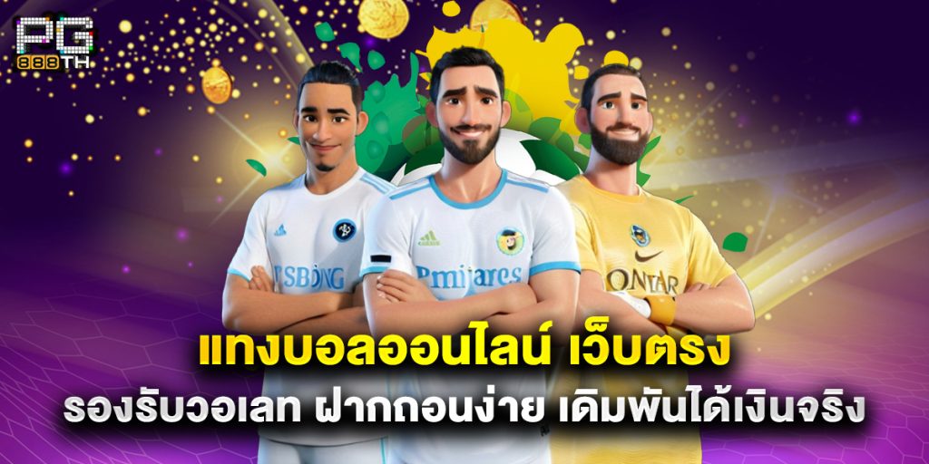 แทงบอลออนไลน์ เว็บตรง รองรับวอเลท ฝากถอนง่าย เดิมพันได้เงินจริง