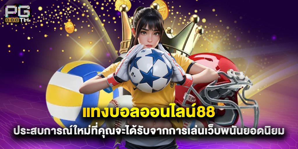 แทงบอลออนไลน์88 ประสบการณ์ใหม่ที่คุณจะได้รับจากการเล่นเว็บพนันยอดนิยม 1 แทงบอลออนไลน์88 ประสบการณ์ใหม่ที่คุณจะได้รับจากการเล่นเว็บพนันยอดนิยม