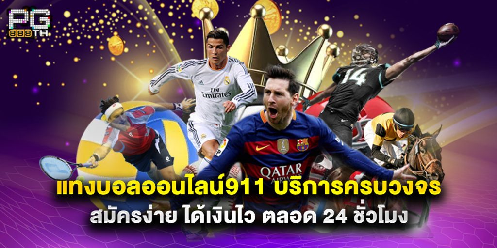 แทงบอลออนไลน์911 บริการครบวงจร สมัครง่าย ได้เงินไว ตลอด 24 ชั่วโมง