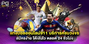แทงบอลออนไลน์911 บริการครบวงจร สมัครง่าย ได้เงินไว ตลอด 24 ชั่วโมง