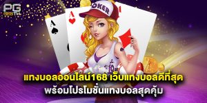 แทงบอลออนไลน์168 เว็บแทงบอลดีที่สุด พร้อมโปรโมชั่นแทงบอลสุดคุ้ม