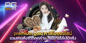 premium gold คาสิโนออนไลน์ รวมเกมดังจากทุกค่าย เล่นง่ายได้เงินจริง