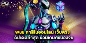 w88 คาสิโนออนไลน์ เว็บตรง อัปเดตล่าสุด รวมเกมครบวงจร